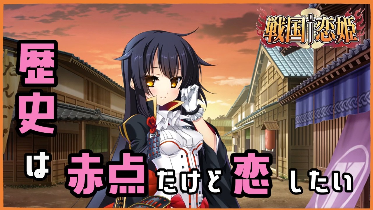 82【戦国†恋姫～乙女絢爛☆戦国絵巻～】歴史と美女とおにいさんズ【2人