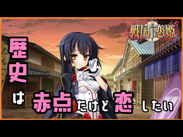 82【戦国†恋姫～乙女絢爛☆戦国絵巻～】歴史と美女とおにいさんズ【2人