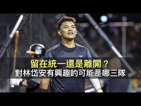 留在統一還是離開?對林岱安有興趣的可能是哪三隊?