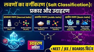 लवणों के प्रकार तथा उनके उदाहरण Class 10 Science Chapter 2 @Physics with Adarsh Sir