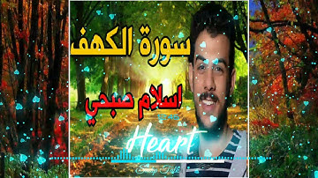 سورة الكهف-[اسلام صبحي] كاملة بدقه عاليه ,تلاوة,تهتز,لها,القلوب💕للقارئ,إسلام,صبحي