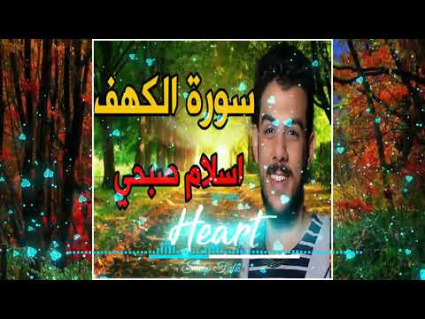 سورة الكهف اسلام صبحي كاملة بدقه عاليه تلاوة تهتز لها القلوب للقارئ إسلام صبحي