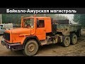Почему СССР заказали Немецкие грузовики для строительства "БАМа", если были свои?