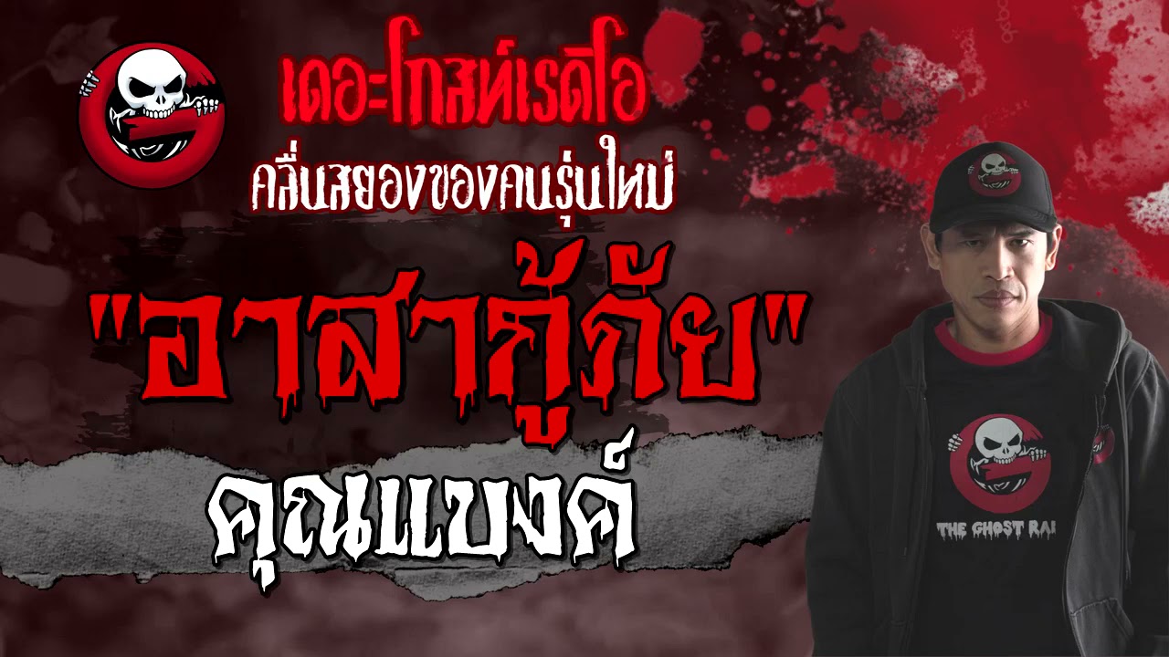 THE GHOST RADIO | อาสากู้ภัย | คุณแบงค์ | 6 มิถุนายน 2564 | TheGhostRadioOfficial