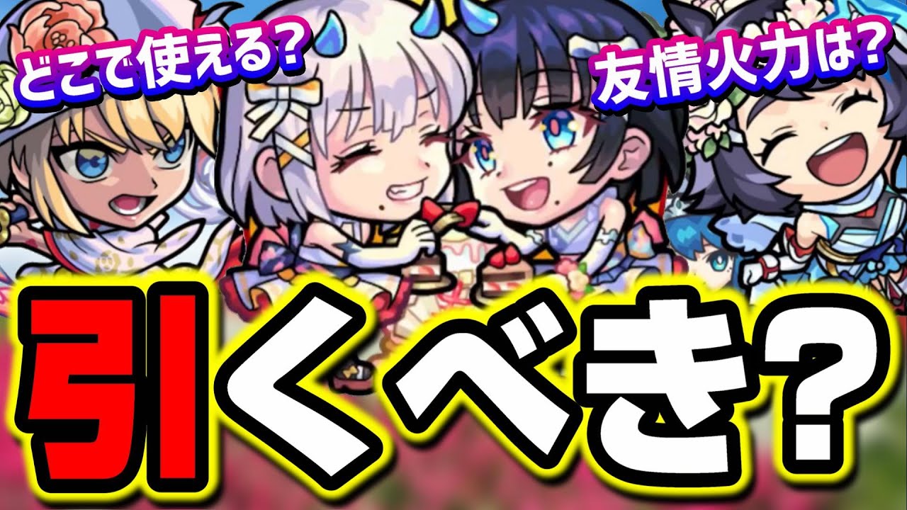 期間限定だから重要 祝宴 モンストブライダルのキャラ性能を徹底分析してみた モンスト モンスト 動画まとめ