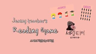 세밍티처의 게임수업-리딩게임(스피드게임&눈치게임) screenshot 1