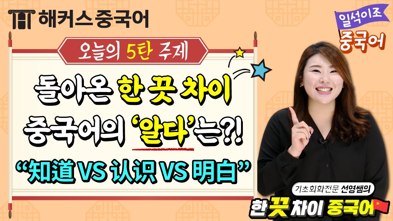 [중국어회화] 🔥돌아온 한 끗 차이🔥 '중국어의 알다?!' 知道 VS 明白 VS 认识 VS 懂ㅣ일석이조 중국어 5탄 생활중국어 해커스중국어 김선영