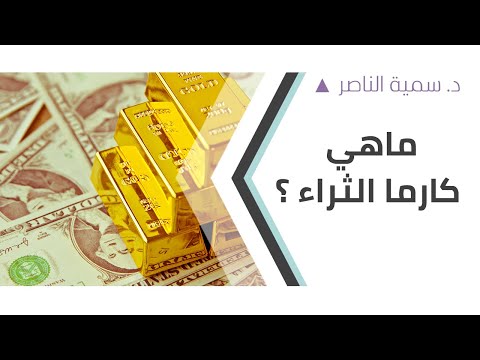 د سمية الناصر ما هي كارما الثراء