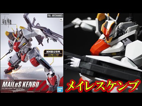 「フルメカニクス1/48メイレスケンブ」HGから圧倒的進化!!全身に高密度ディテール!色分け再現も完璧でギミックも充実!ケンブの武装がすべて付属!初回限定特典にクリアの装甲パーツが付属!【境界戦機】