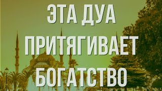 ЭТО ДУА ПРИНЕСЁТ БОГАТСТВО. ИН ШАА АЛЛАХ! СЛУШАЙТЕ КАЖДЫЙ ДЕНЬ