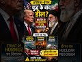 अमेरिका-ईरान युद्ध के बाद डील? 60 दिन के Ceasefire Plan पर बड़ी बातचीत #Iran #Trump #America