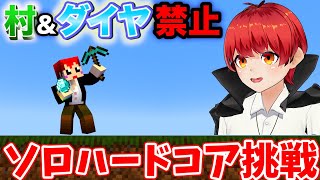 【マイクラ】村もダイヤも禁止してハードコアでエンドラ討伐！【赤髪のとも】