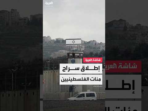 إسرائيل إطلاق سراح 737 فلسطينيا خلال المرحلة الأولى من الاتفاق في غزة