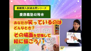 【小学校受験対策】慶応幼稚舎　入試類似問題（チェリー幼児教室　課題100）#ステイホーム #stayhome #うちで過ごそう #家で一緒にやってみよう