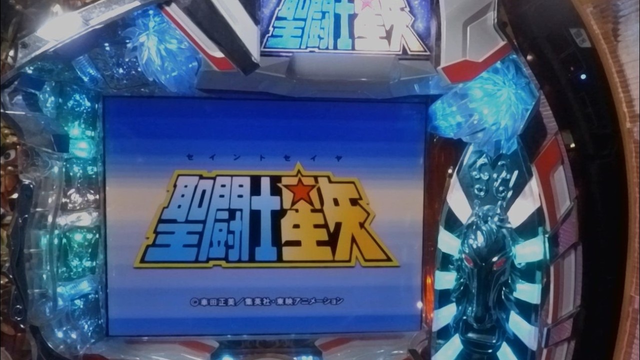2026年05月17号】CR聖闘士星矢-黄金-MTM (1/390) 三洋物産 パチンコ