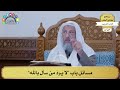305 مسائل باب لا ي رد من سأل بالله عثمان الخميس
