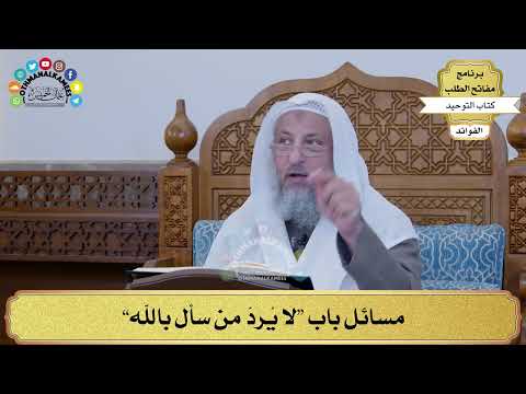 305 - مسائل باب “لا يُردّ من سأل بالله” - عثمان الخميس
