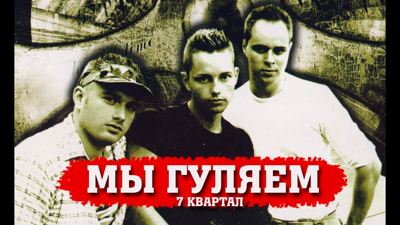 7 квартал & PereZ. Фотография из альбома ФОТОАРХИВ - 80 из 80 ВКонтакте