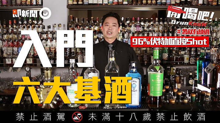想入門？想懂喝？六大基酒先認識  96％伏特加直接Shot、琴酒妹子愛｜開喝吧DrunKnow - 天天要聞