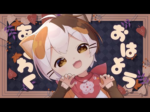 おはようあさわく