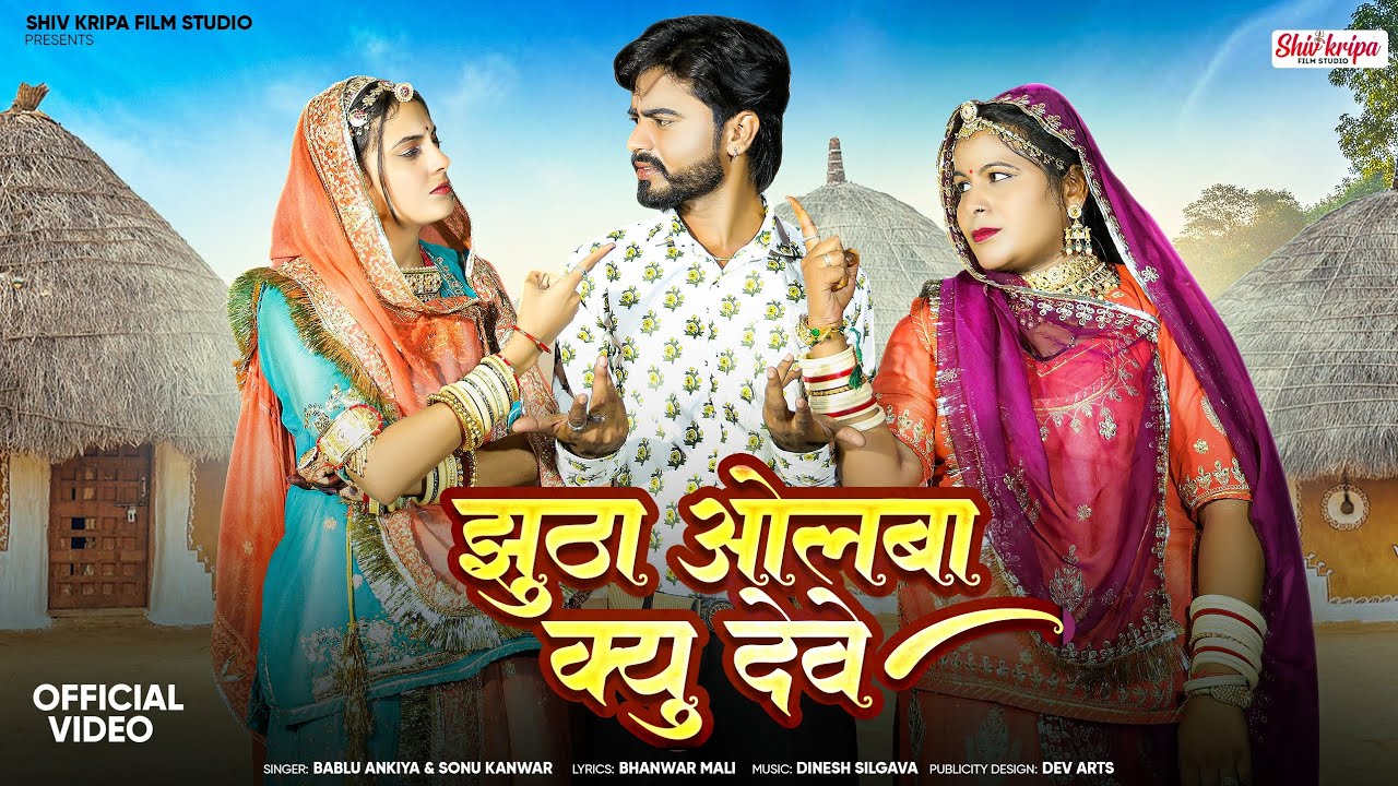 New Rajasthani song | jhutha olma kyu deve | Bablu ankiya & Sonu kunwar || new Marwadi song 