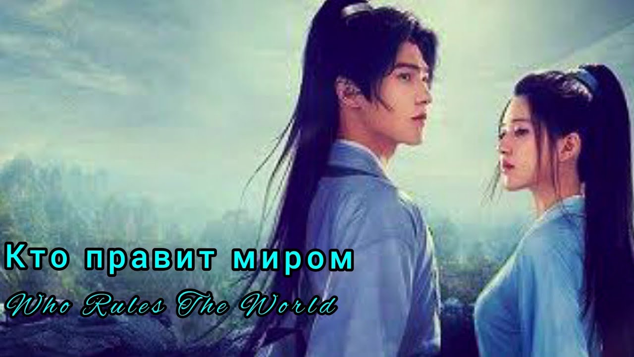 🌿Кто правит миром🌿Who Rules The World🌿