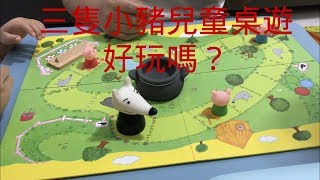 [桌遊] 智荷 三隻小豬兒童桌遊 Woolfy