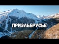 Гора Эльбрус Баксанское ущелье с высоты! Природа Кавказа Кабардино-Балкария