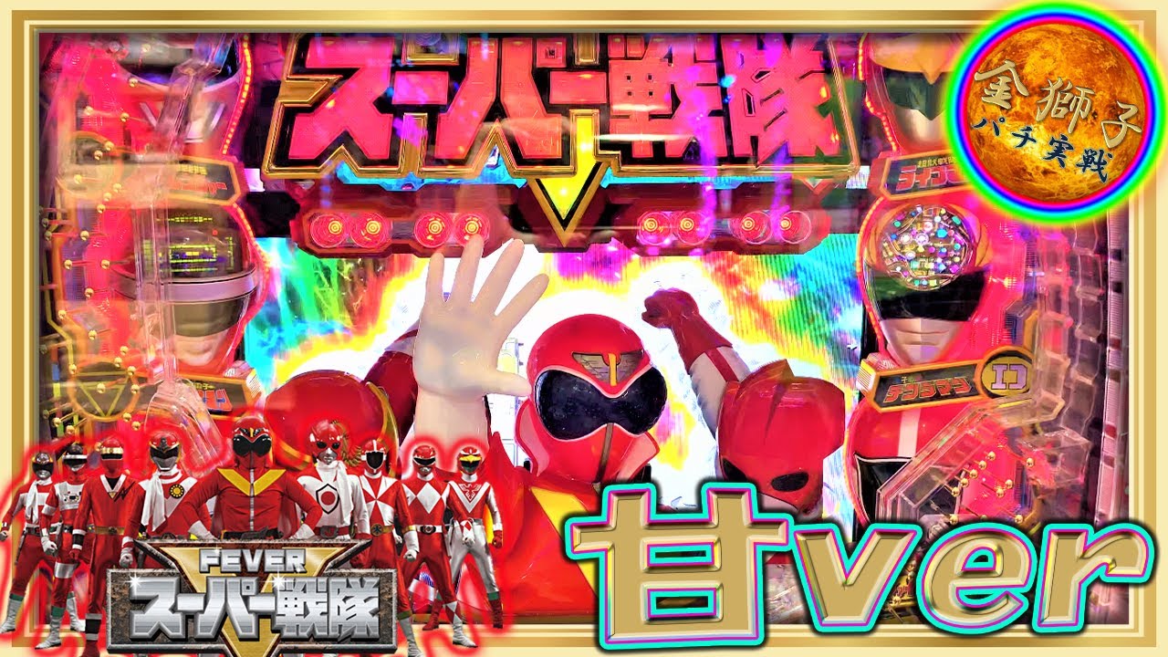 12月新台！フィーバースーパー戦隊甘ver～甘verでも戦隊大暴れ！～