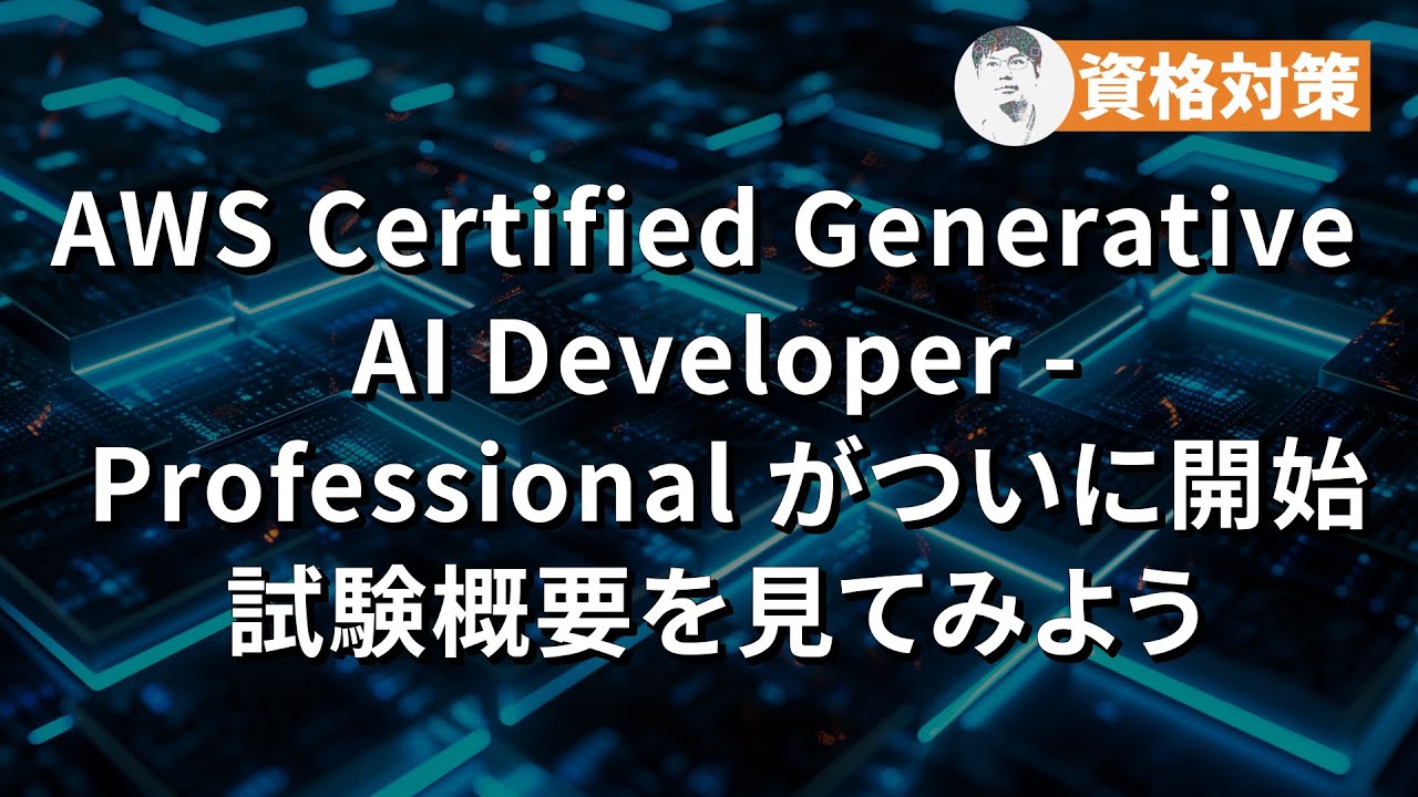 【いよいよベータ登録開始！】AWS Certified Generative AI Developer - Professional の概要をチェック 【