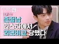 (ENG/CN SUB) 존잘남의 인스타에 올라간 내 사진이 얼평 당하고 있다!! 😱 [트리플썸 EP.02]_웹드라마 썸카페