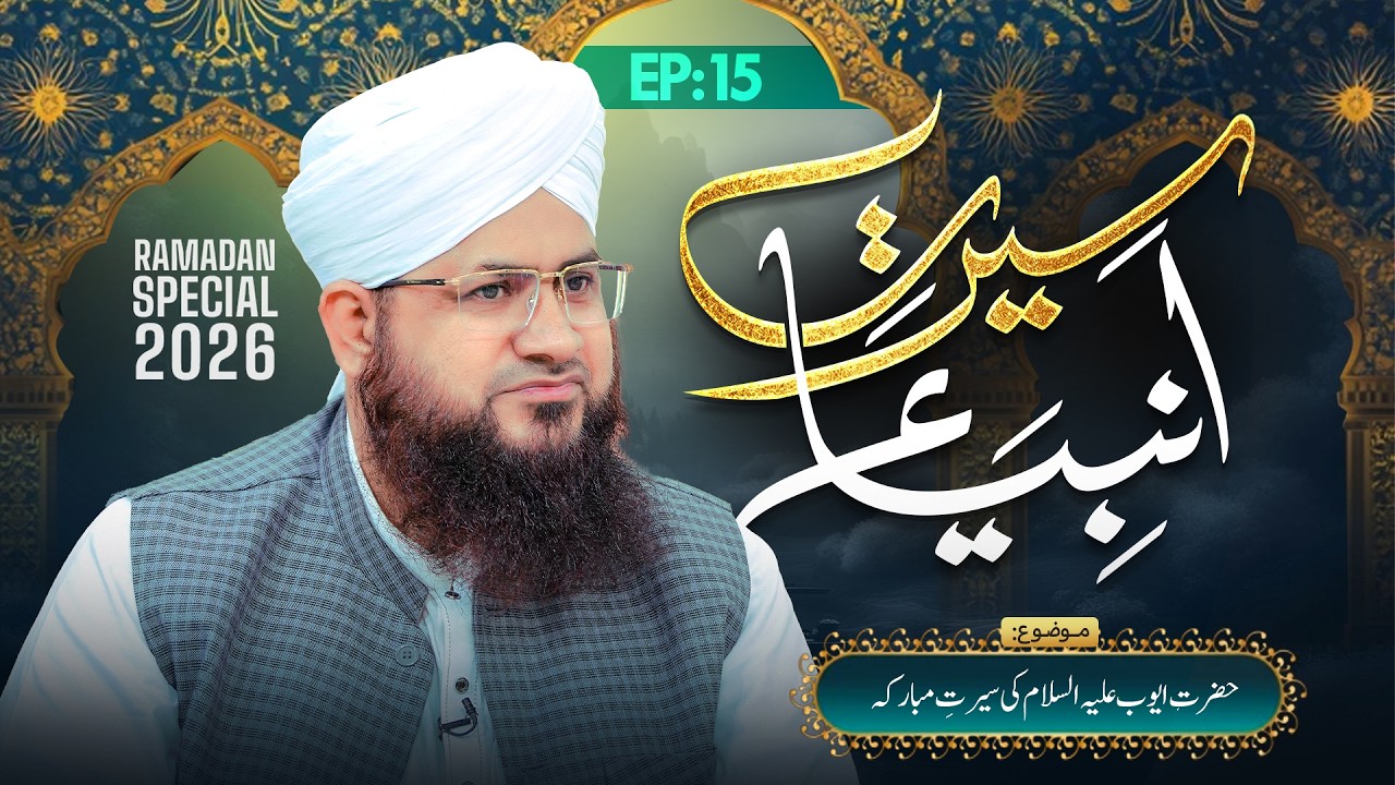 Seerat-e-Ambiya Ep 15 | Hazrat Ayyub Ki Seerat-e-Mubaraka | Ramzan 2026 | Mufti Shafiq Attari Madani