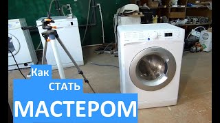 Как стать мастером по ремонту стиральных машин