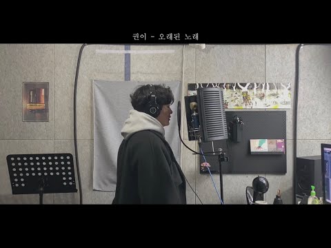 오래된 노래 - 스텐딩에그 (Cover by 권이)