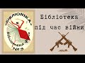 Бібліотека під час війни