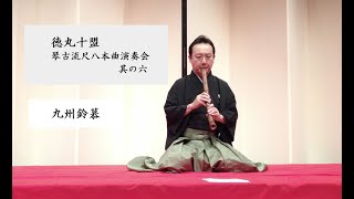 徳丸十盟 琴古流尺八本曲演奏会 其の六】 1. 九州鈴慕 Kyushu