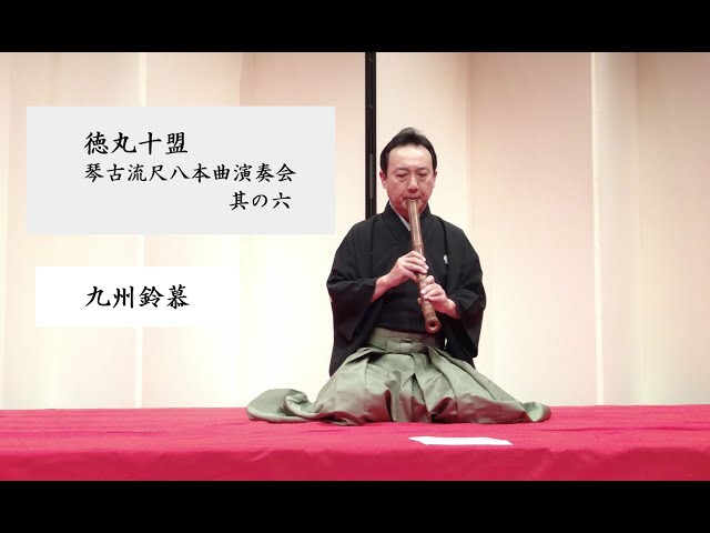 徳丸十盟 琴古流尺八本曲演奏会 其の六】 1. 九州鈴慕 Kyushu reibo