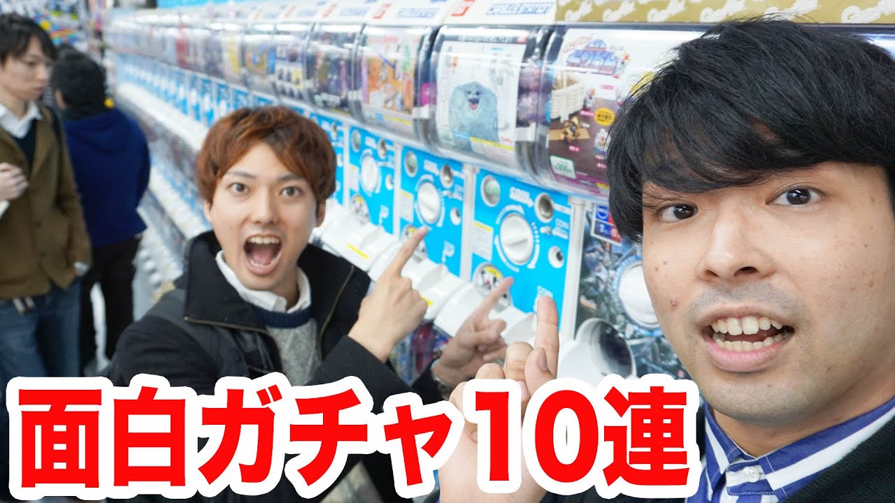 最新の面白ガチャポン10連引きで何が出る？Japanese Gashapon Machines