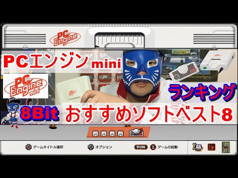 Pcエンジン Mini 8bitおすすめソフトベスト8 ランキング なんでもランキング Youtube Pcエンジン Mini 8bitおすすめソフトベスト8 ランキング なんでもランキング Youtube