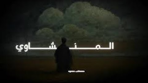 إِنَّا كُلَّ شَيْءٍ خَلَقْنَاهُ بِقَدَرٍ — سورة القمر.| المنشاوي😴🌙
