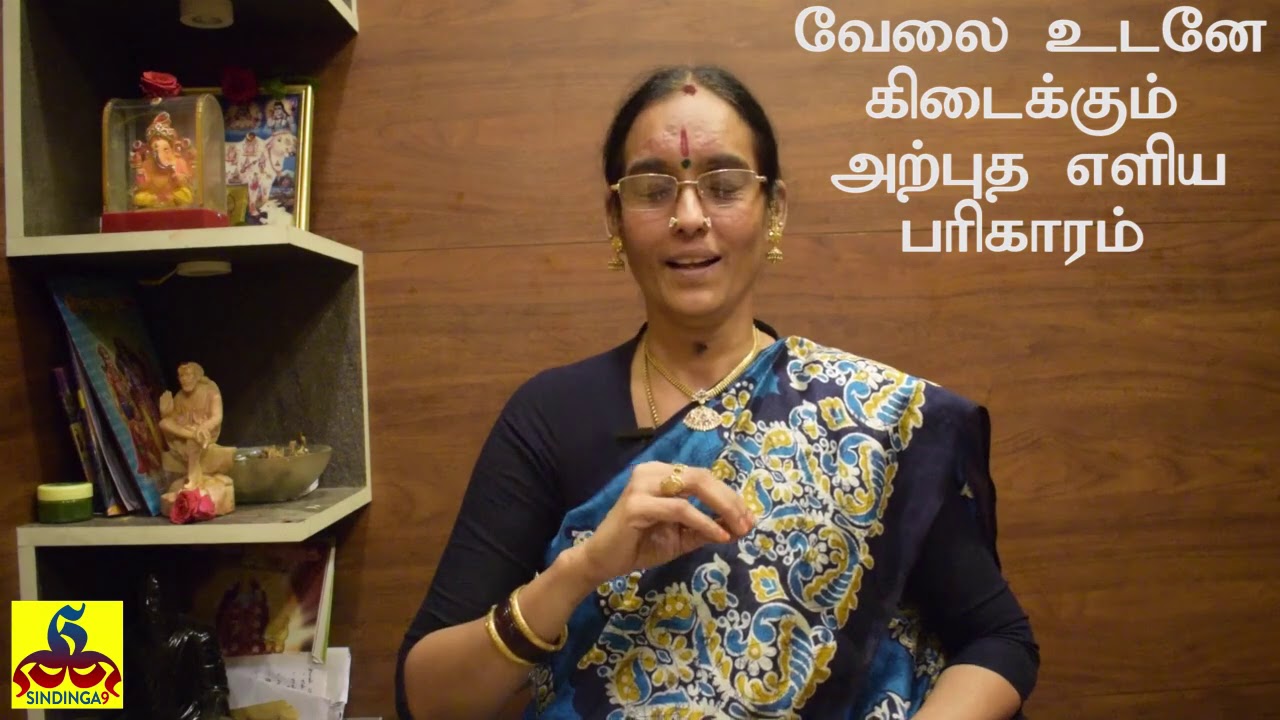 Amazing Powerful Remedy for Getting Job Immediately | வேலை உடனே கிடைக்கும் அற்புத பரிகாரம்