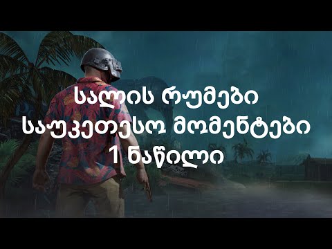სალის რუმები - საუკეთესო მომენტები 1 ნაწილი
