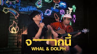 Video thumbnail of "Whal & Dolph - จากนี้ (BFF) | Live Session at THURSDAY POP"