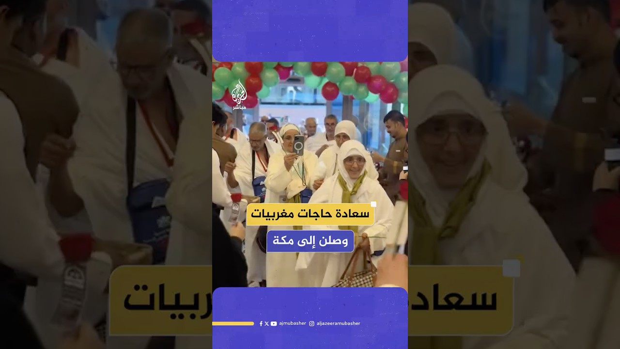 حاجات مغربيات يعبرن عن فرحتهن الغامرة بوصولهن إلى مكة المكرمة لأداء مناسك الحج