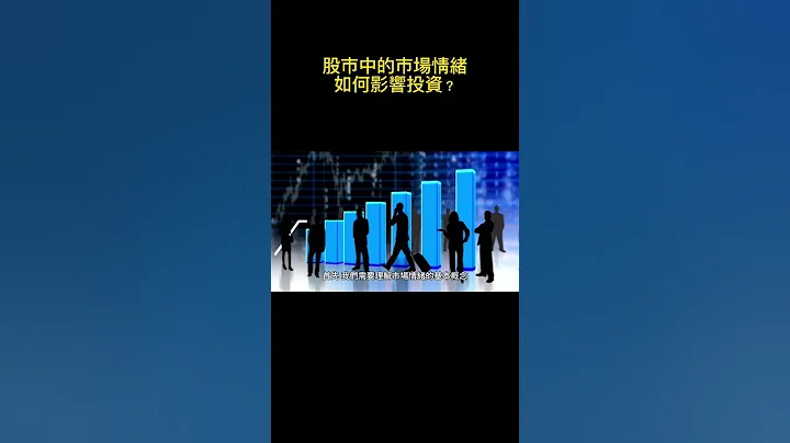 股市中的市場情緒如何影響投資？ #投資策略 #理財規劃 #財務自由 #被動收入 #股市投資 #基金投資 #房地產投資 #資產配置 #退休規劃 #理財知識 - 天天要聞