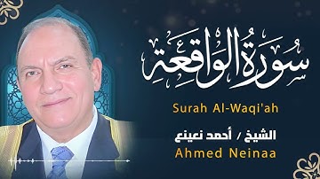 سورة الواقعة .. سورة الرزق بصوت القارئ الطبيب أحمد نعينع ✨