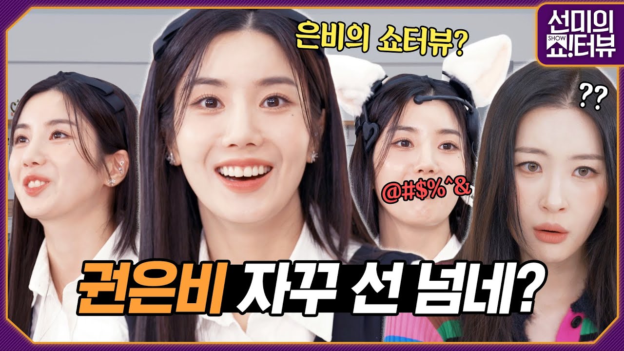 [ENG] 자꾸 선 넘는데 이렇게 귀엽다고? 선넘비 닉값 제대로 하고 간 권은비 《선미의 쇼!터뷰》 EP.15 by 모비딕 Mobidic