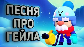 ПЕСНЯ  ПРО ГЕЙЛА — The  song  of  gail | BRAWL  STARS