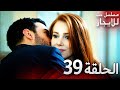 المسلسل التركي مدبلج حب للإيجار الحلقة 39 Arabic Dubbed جودة عالية مسلسلات تركيه