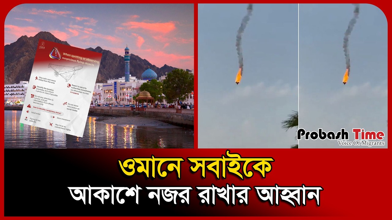 ওমানে জনসাধারণের জন্য জরুরি নির্দেশনা | Oman Bangla News | Probash Time ...